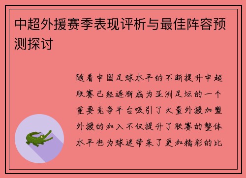 中超外援赛季表现评析与最佳阵容预测探讨