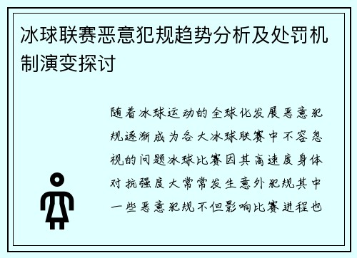 冰球联赛恶意犯规趋势分析及处罚机制演变探讨 冰球联赛恶意犯规趋势分析及处罚机制演变探讨