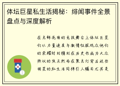 体坛巨星私生活揭秘：绯闻事件全景盘点与深度解析
