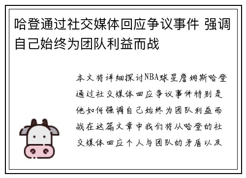 哈登通过社交媒体回应争议事件 强调自己始终为团队利益而战 哈登通过社交媒体回应争议事件 强调自己始终为团队利益而战