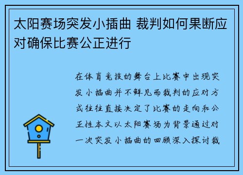 太阳赛场突发小插曲 裁判如何果断应对确保比赛公正进行 太阳赛场突发小插曲 裁判如何果断应对确保比赛公正进行