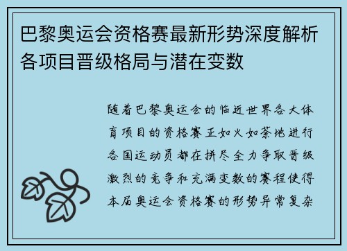 巴黎奥运会资格赛最新形势深度解析各项目晋级格局与潜在变数 巴黎奥运会资格赛最新形势深度解析各项目晋级格局与潜在变数