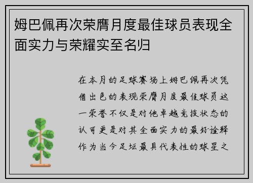 姆巴佩再次荣膺月度最佳球员表现全面实力与荣耀实至名归