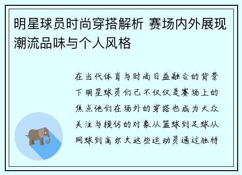 明星球员时尚穿搭解析 赛场内外展现潮流品味与个人风格