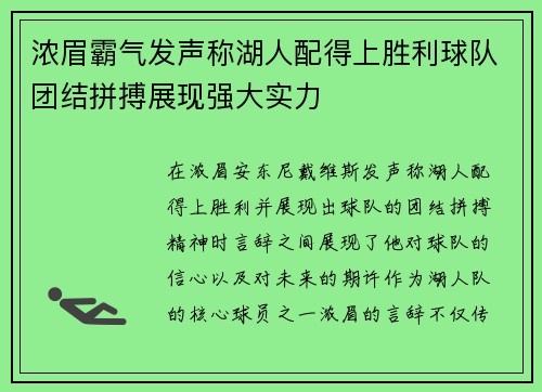 浓眉霸气发声称湖人配得上胜利球队团结拼搏展现强大实力 浓眉霸气发声称湖人配得上胜利球队团结拼搏展现强大实力