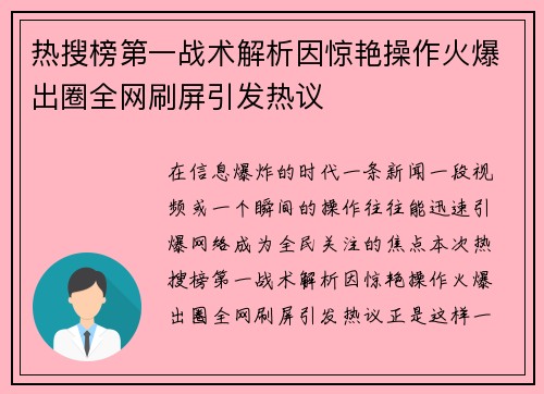 热搜榜第一战术解析因惊艳操作火爆出圈全网刷屏引发热议