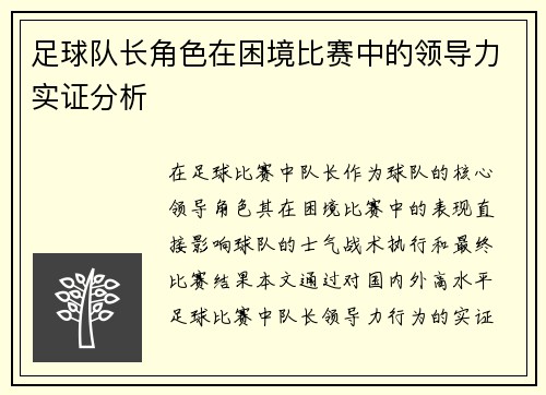 足球队长角色在困境比赛中的领导力实证分析