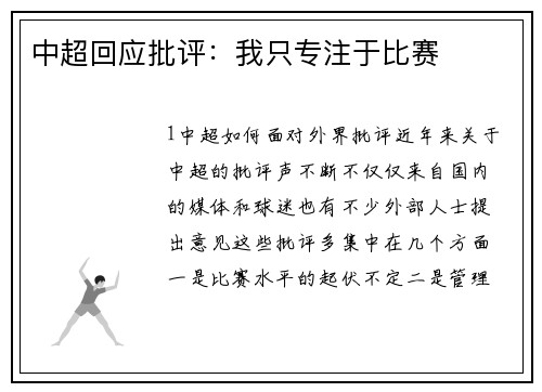 中超回应批评：我只专注于比赛