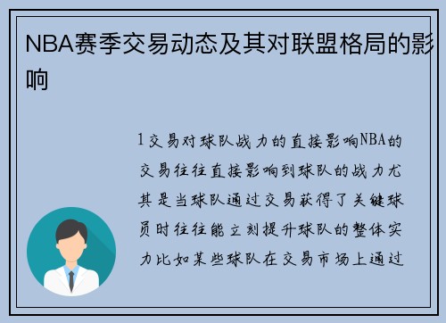 NBA赛季交易动态及其对联盟格局的影响
