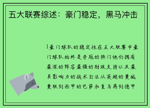 五大联赛综述：豪门稳定，黑马冲击
