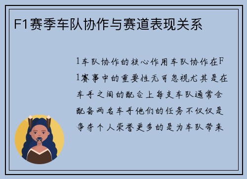 F1赛季车队协作与赛道表现关系