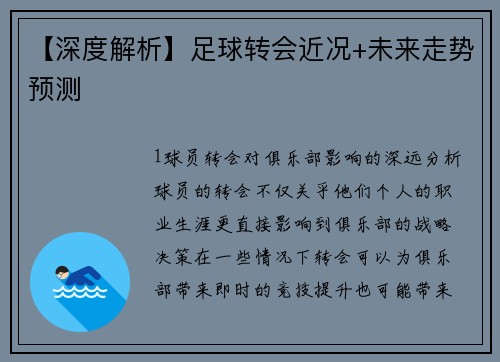 【深度解析】足球转会近况+未来走势预测