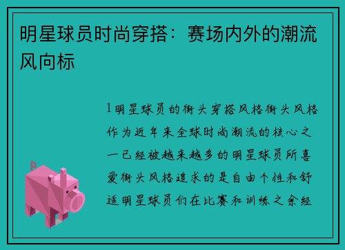 明星球员时尚穿搭：赛场内外的潮流风向标