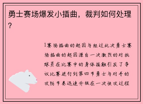 勇士赛场爆发小插曲，裁判如何处理？
