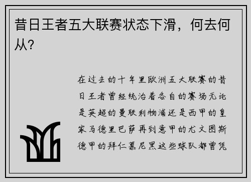 昔日王者五大联赛状态下滑，何去何从？