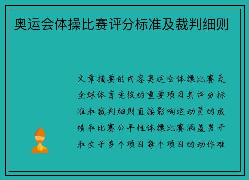 奥运会体操比赛评分标准及裁判细则