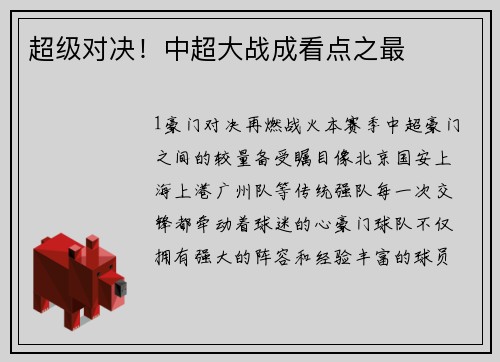超级对决！中超大战成看点之最