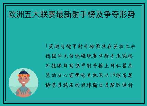 欧洲五大联赛最新射手榜及争夺形势
