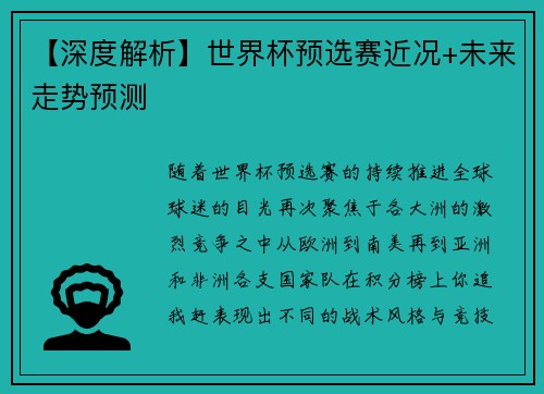 【深度解析】世界杯预选赛近况+未来走势预测