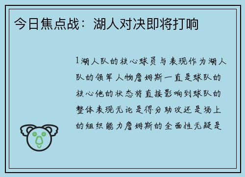 今日焦点战：湖人对决即将打响