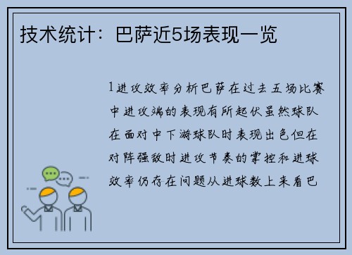 技术统计：巴萨近5场表现一览