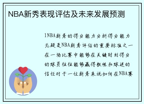 NBA新秀表现评估及未来发展预测