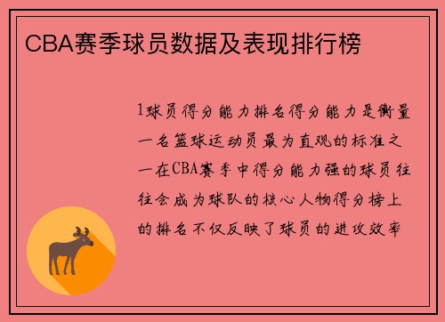 CBA赛季球员数据及表现排行榜