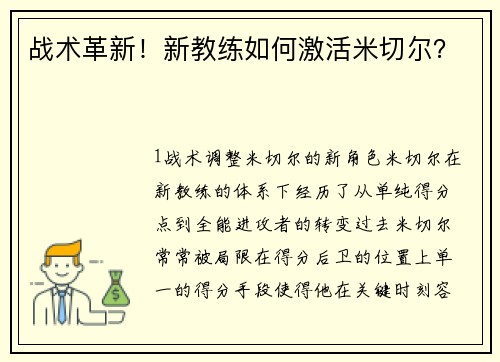 战术革新！新教练如何激活米切尔？