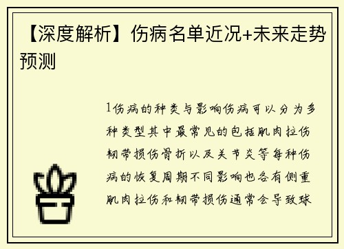 【深度解析】伤病名单近况+未来走势预测