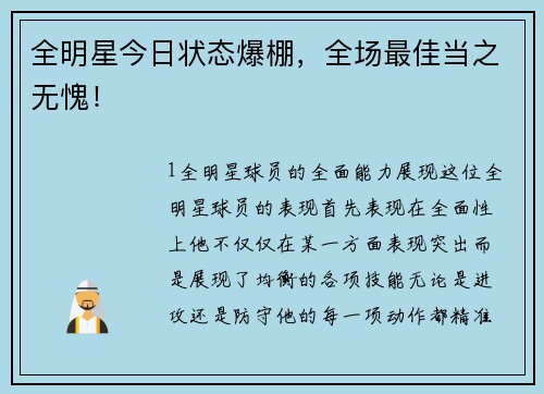 全明星今日状态爆棚，全场最佳当之无愧！