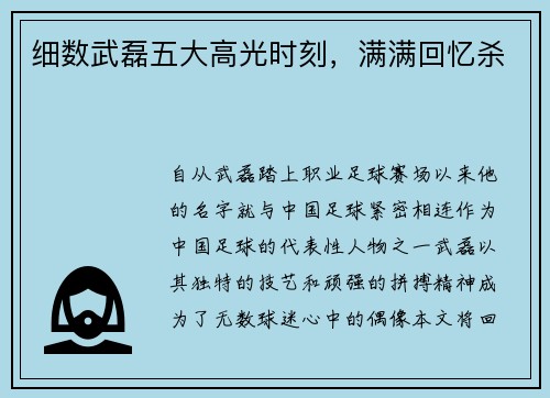 细数武磊五大高光时刻，满满回忆杀