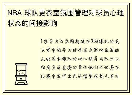 NBA 球队更衣室氛围管理对球员心理状态的间接影响