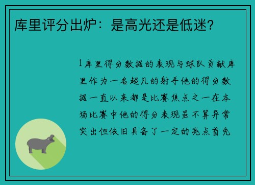 库里评分出炉：是高光还是低迷？