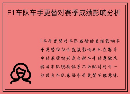 F1车队车手更替对赛季成绩影响分析