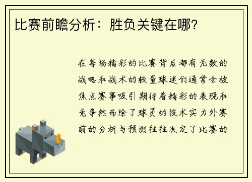 比赛前瞻分析：胜负关键在哪？