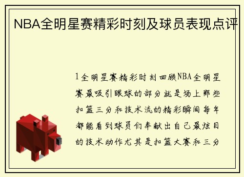 NBA全明星赛精彩时刻及球员表现点评