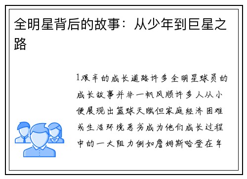 全明星背后的故事：从少年到巨星之路