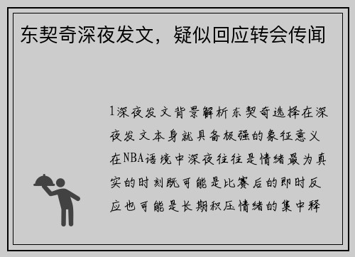 东契奇深夜发文，疑似回应转会传闻