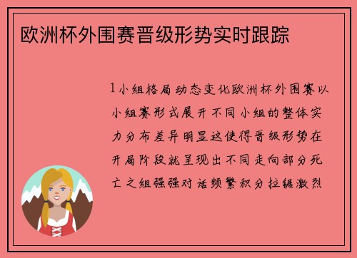 欧洲杯外围赛晋级形势实时跟踪