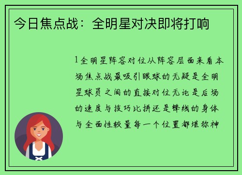 今日焦点战：全明星对决即将打响