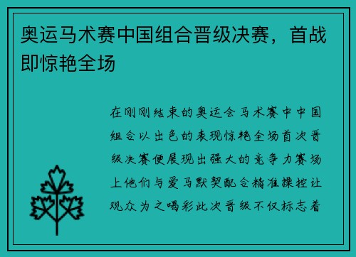 奥运马术赛中国组合晋级决赛，首战即惊艳全场