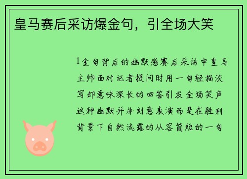 皇马赛后采访爆金句，引全场大笑