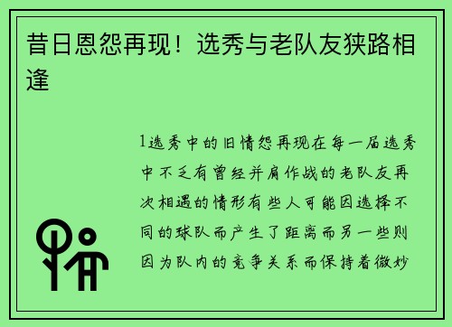 昔日恩怨再现！选秀与老队友狭路相逢