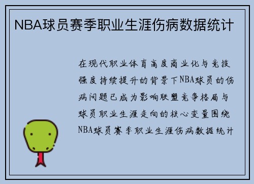 NBA球员赛季职业生涯伤病数据统计