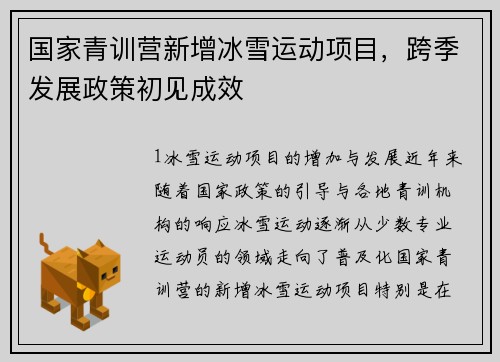 国家青训营新增冰雪运动项目，跨季发展政策初见成效