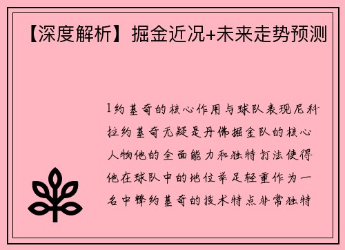 【深度解析】掘金近况+未来走势预测