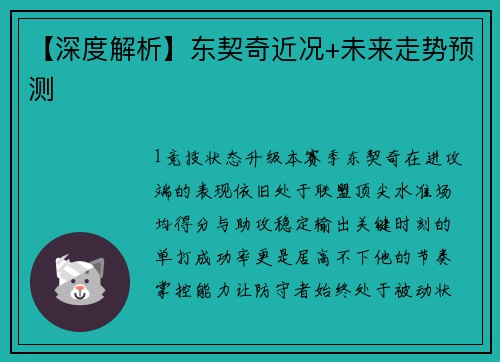 【深度解析】东契奇近况+未来走势预测