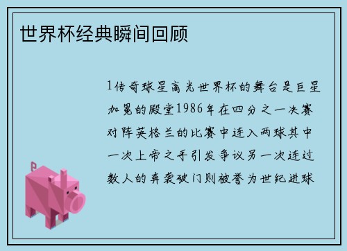 世界杯经典瞬间回顾