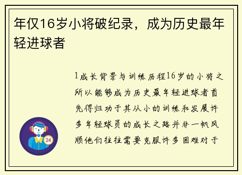 年仅16岁小将破纪录，成为历史最年轻进球者