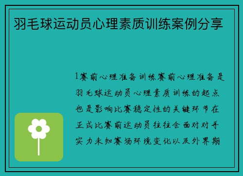 羽毛球运动员心理素质训练案例分享